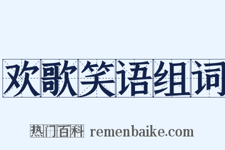欢歌笑语组词是什么意思的图片
